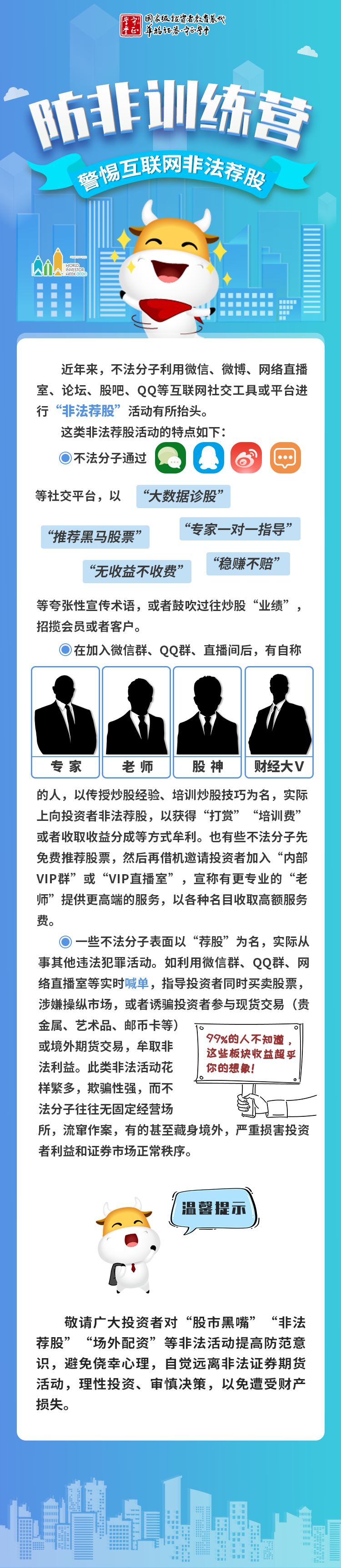 防非训练营——警惕互联网非法荐股.png