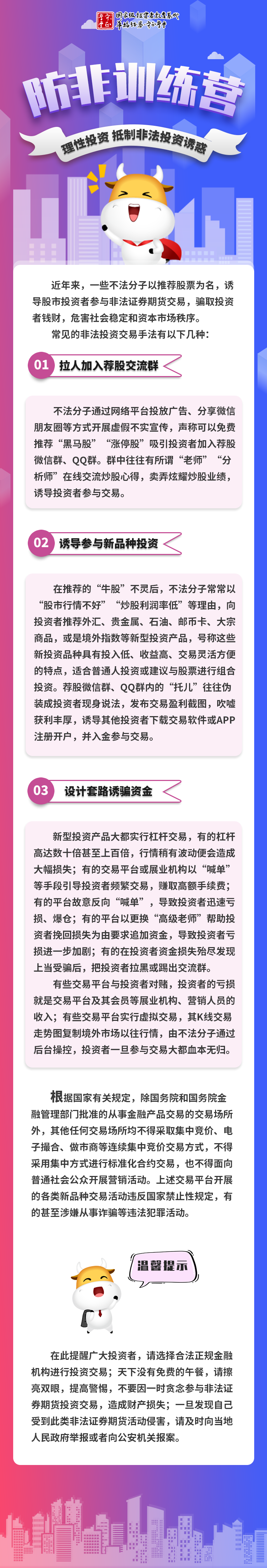 防非训练营——理性投资 抵制非法投资诱惑.png