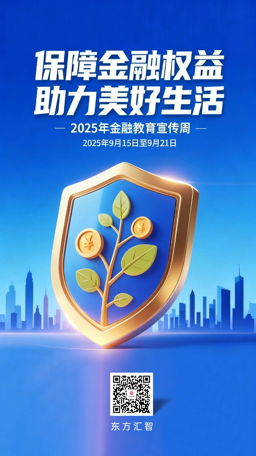 2025金融宣传周手机海报-666.jpg