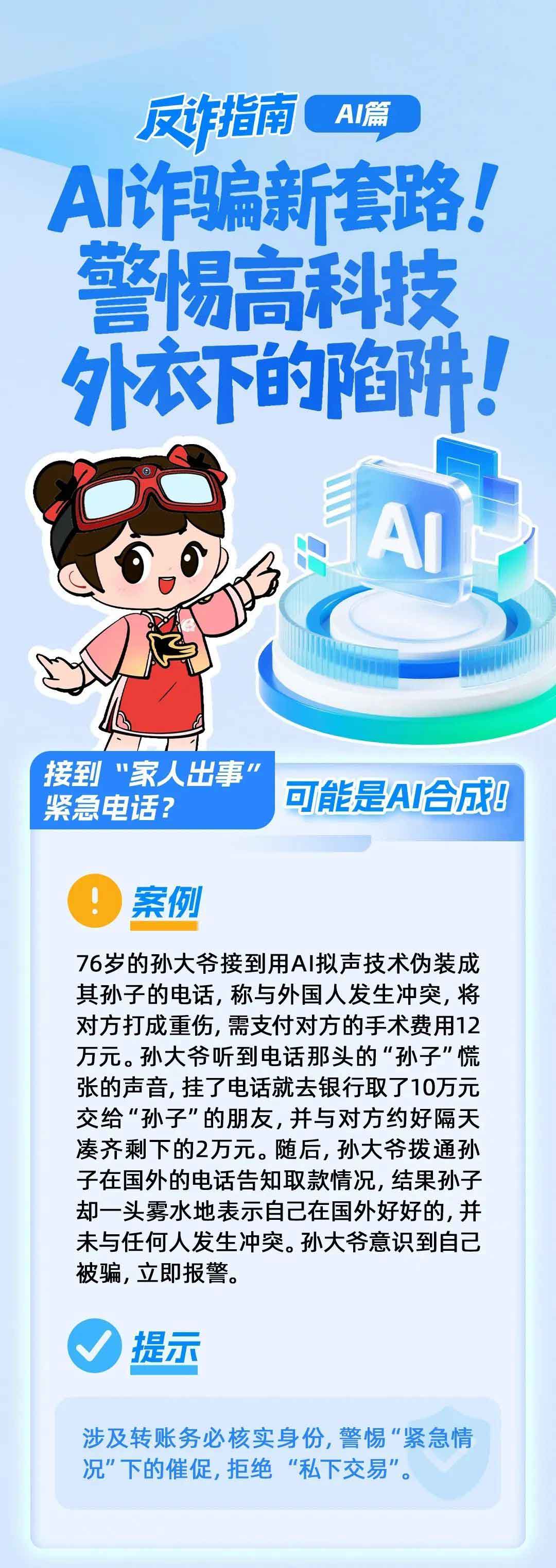 1761311926219492.jpg AI诈骗_01.jpg