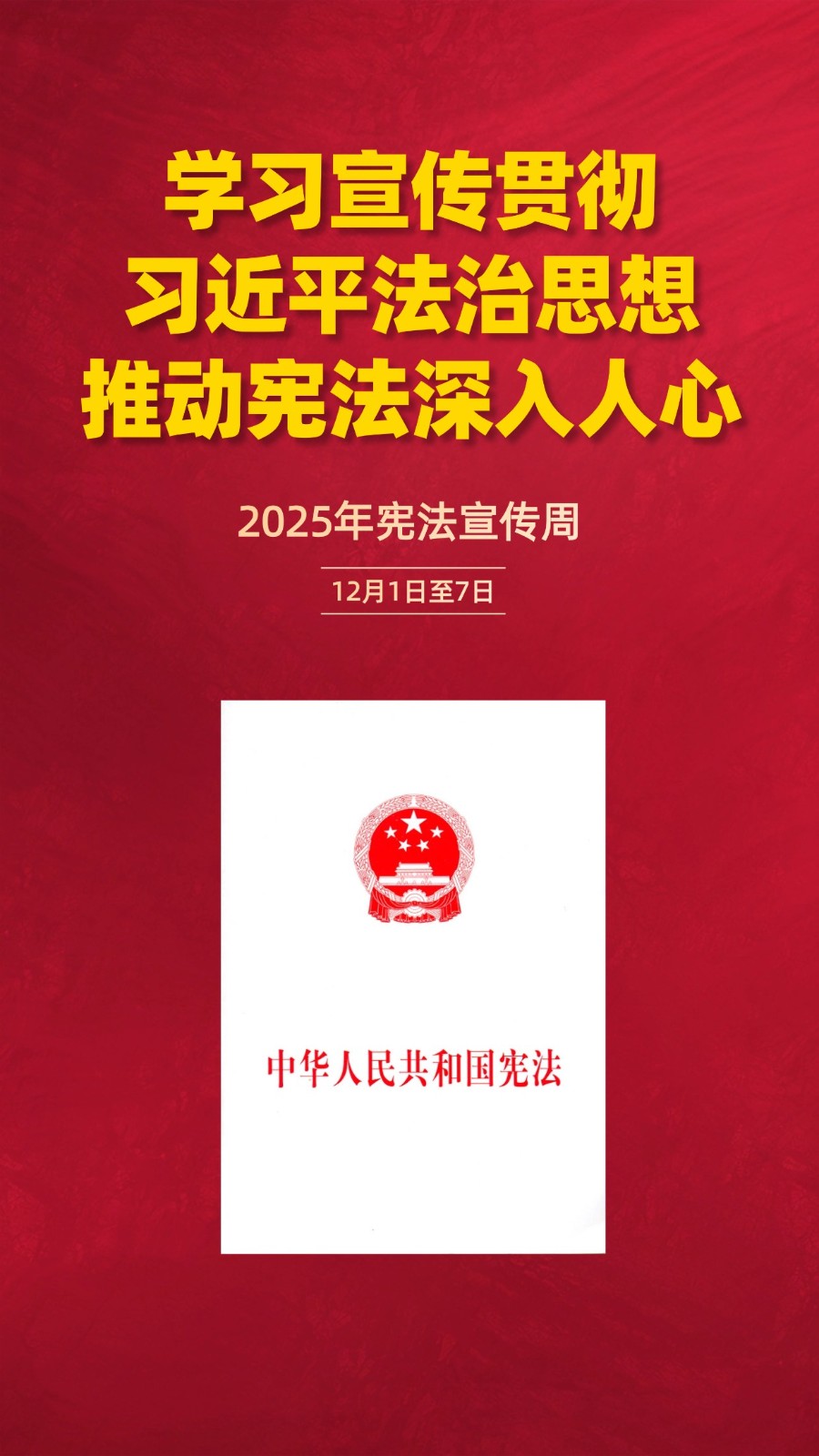 1764938771310090.jpg 红色国家宪法日手机海报AIGC (42).jpg