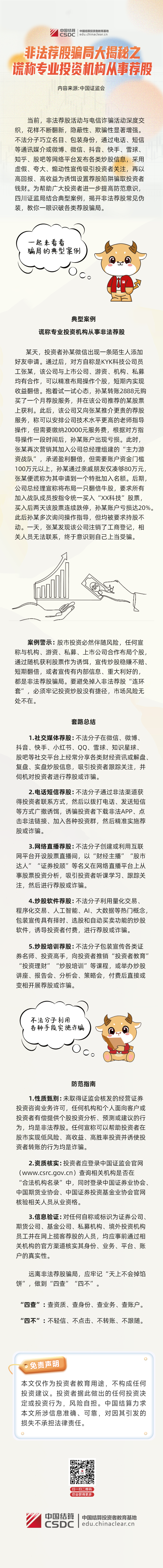 非法荐股骗局大揭秘之谎称专业投资机构从事荐股.png