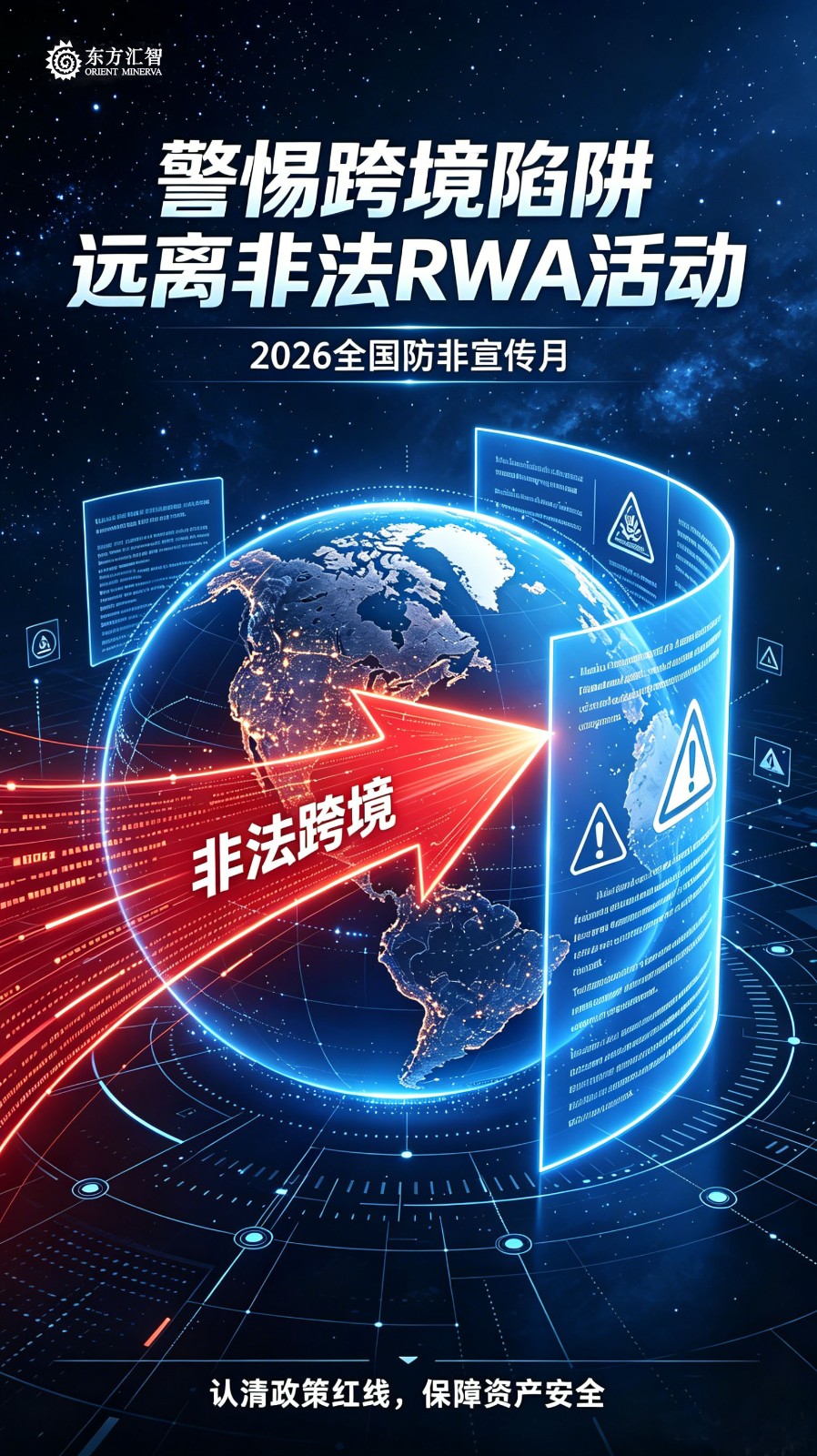 警惕跨境陷阱 远离非法RWA活动-最终版.jpg