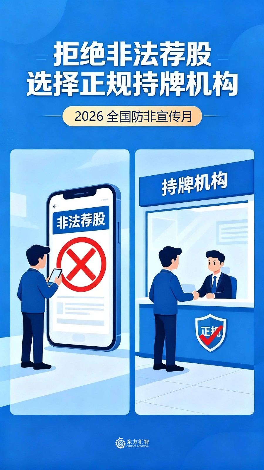 拒绝非法荐股 选择正规持牌机构.jpg